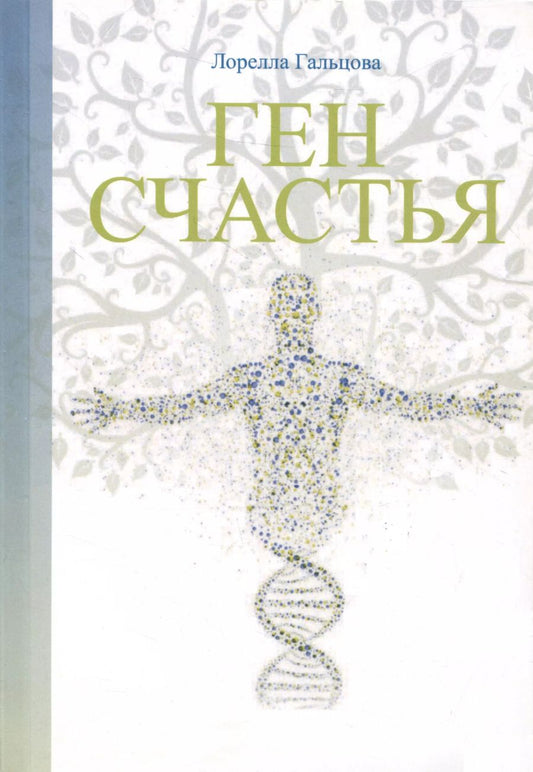 Обложка книги "Лорелла Гальцова: Ген счастья. Как активировать ген?"