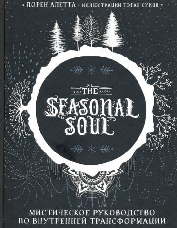 Обложка книги "Лорен Алетта: The Seasonal Soul. Мистическое руководство по внутренней трансформации"