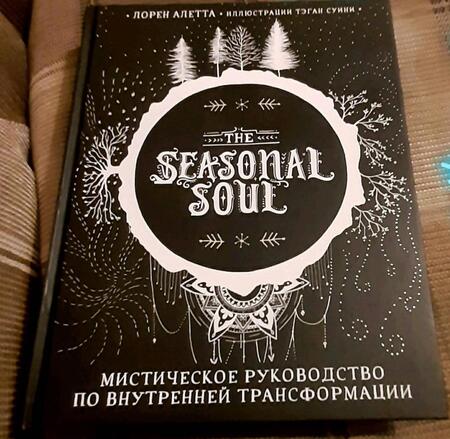 Фотография книги "Лорен Алетта: The Seasonal Soul. Мистическое руководство по внутренней трансформации"