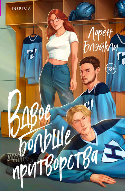 Обложка книги "Лорен Блэйкли: Вдвое больше притворства"