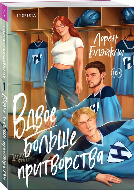 Фотография книги "Лорен Блэйкли: Вдвое больше притворства"