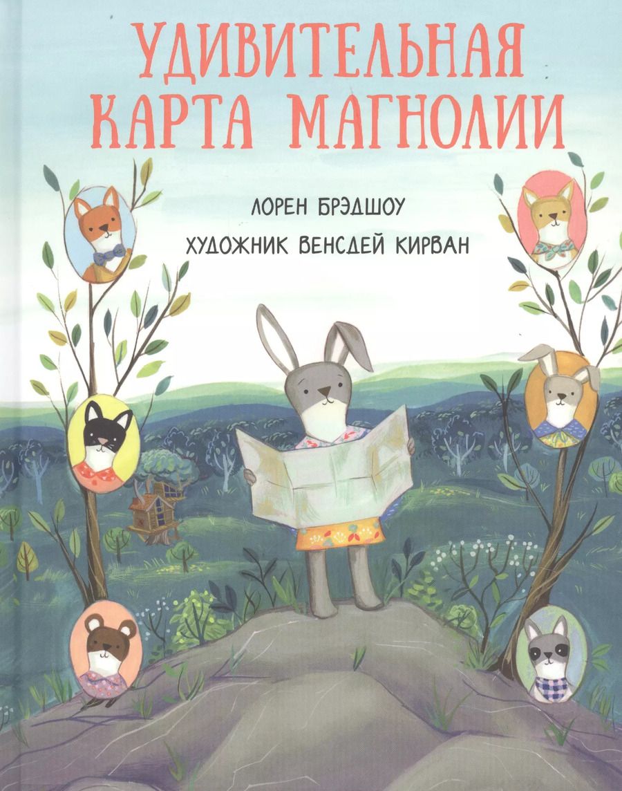 Обложка книги "Лорен Брэдшоу: Удивительная карта Магнолии"