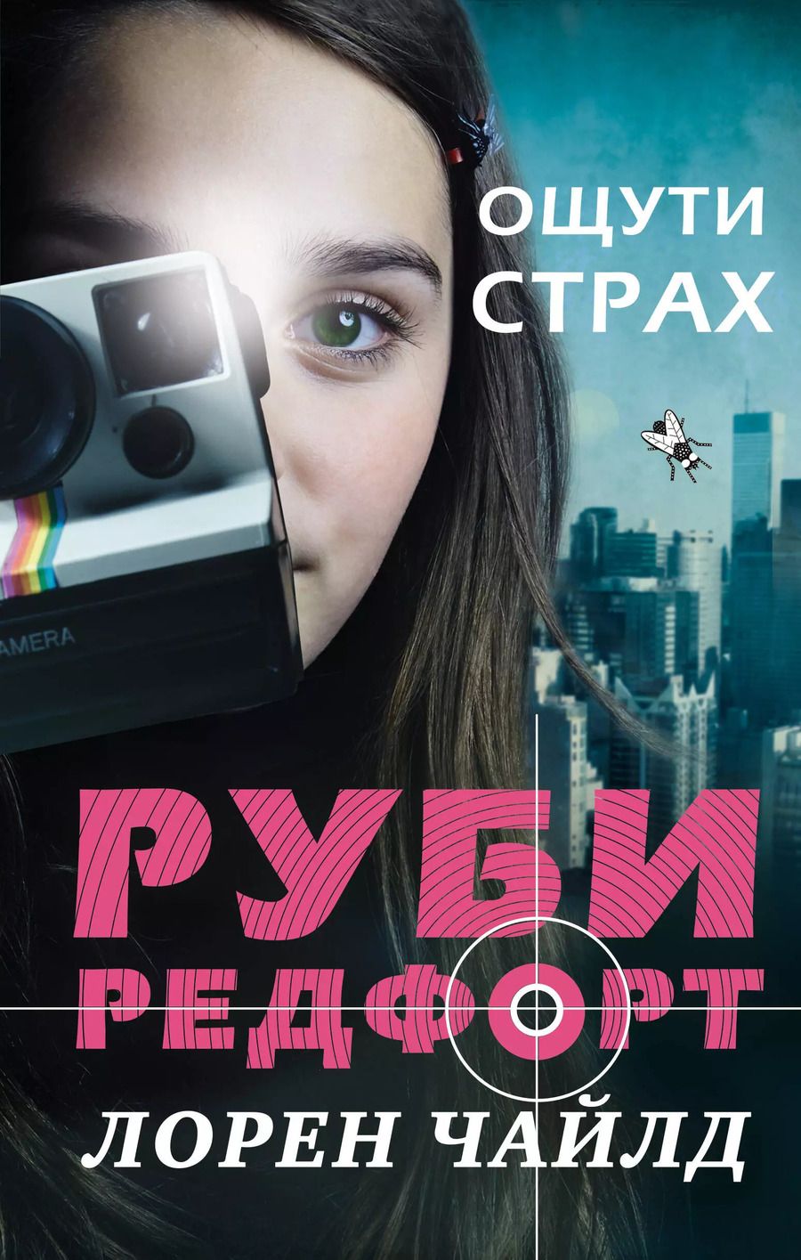 Обложка книги "Лорен Чайлд: Ощути страх"