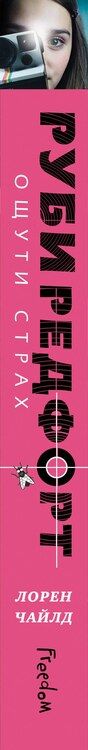 Фотография книги "Лорен Чайлд: Ощути страх"