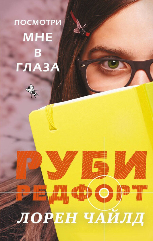 Обложка книги "Лорен Чайлд: Посмотри мне в глаза"