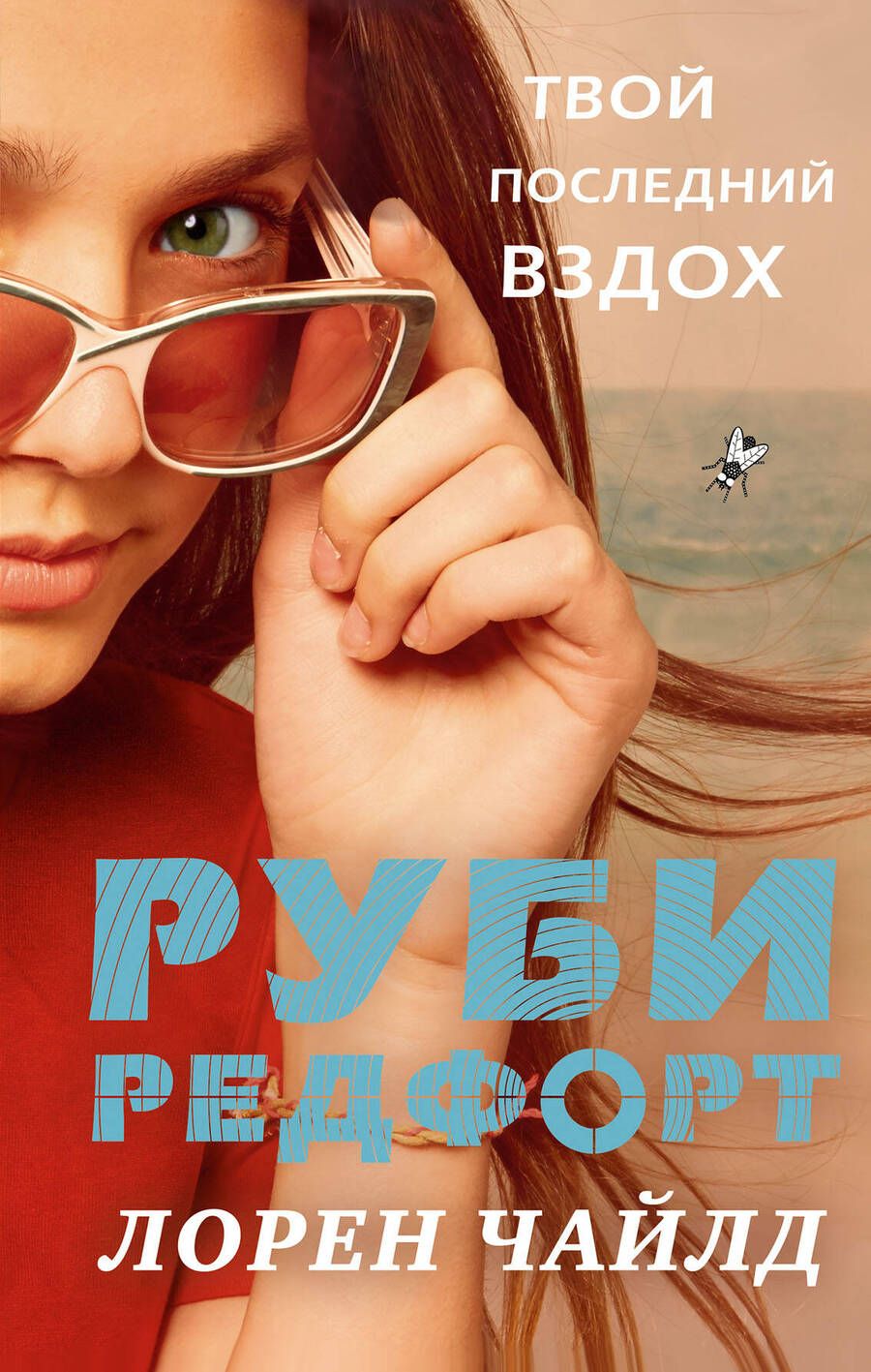 Обложка книги "Лорен Чайлд: Твой последний вздох"