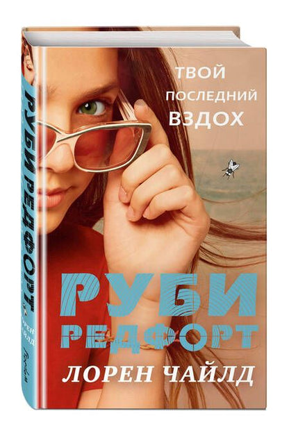 Фотография книги "Лорен Чайлд: Твой последний вздох"