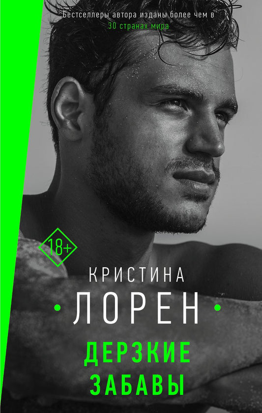 Обложка книги "Лорен: Дерзкие забавы"