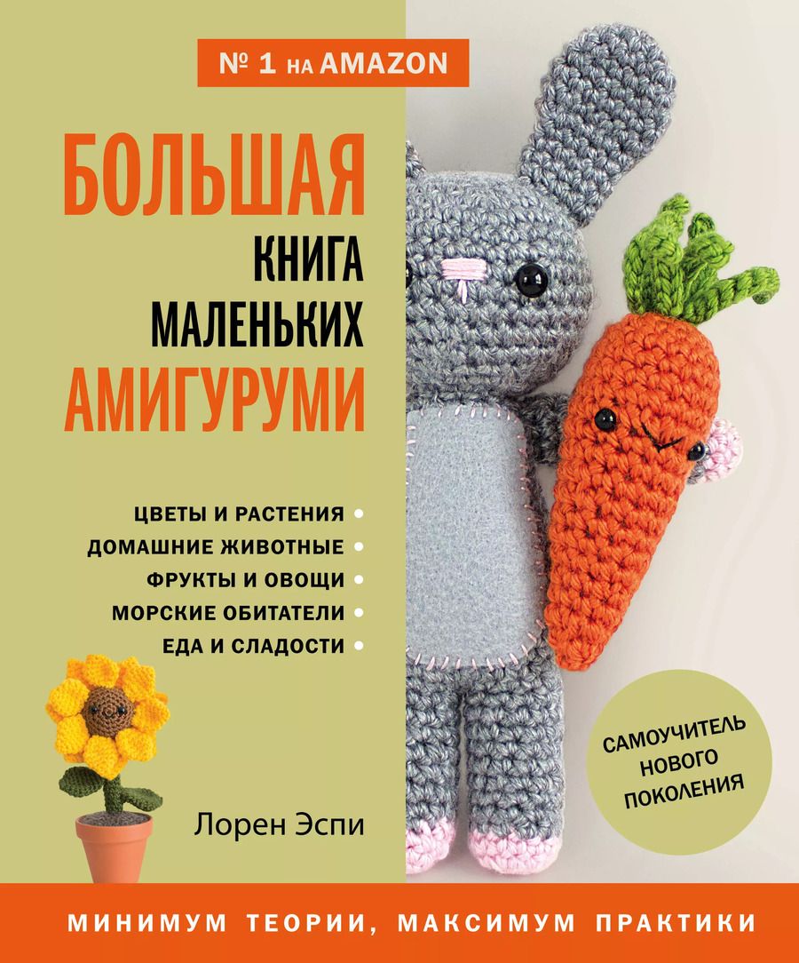 Обложка книги "Лорен Эспи: Большая книга маленьких амигуруми. Самоучитель нового поколения"