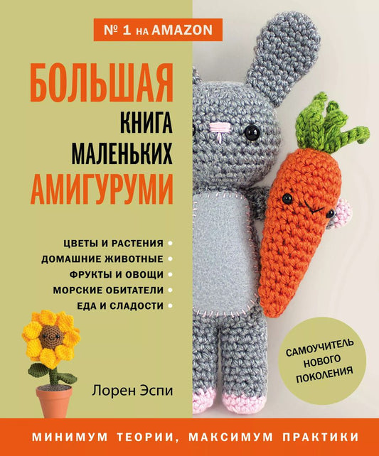Обложка книги "Лорен Эспи: Большая книга маленьких амигуруми. Самоучитель нового поколения"