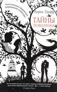 Обложка книги "Лорен Грофф: Тайны Темплтона: [роман]"