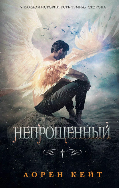 Обложка книги "Лорен Кейт: Непрощенный"