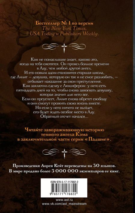 Фотография книги "Лорен Кейт: Непрощенный"