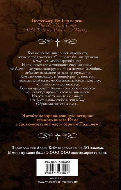 Фотография книги "Лорен Кейт: Непрощенный"
