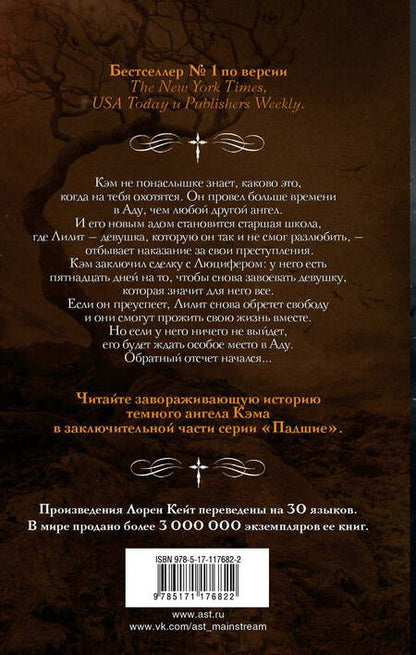 Фотография книги "Лорен Кейт: Непрощенный"