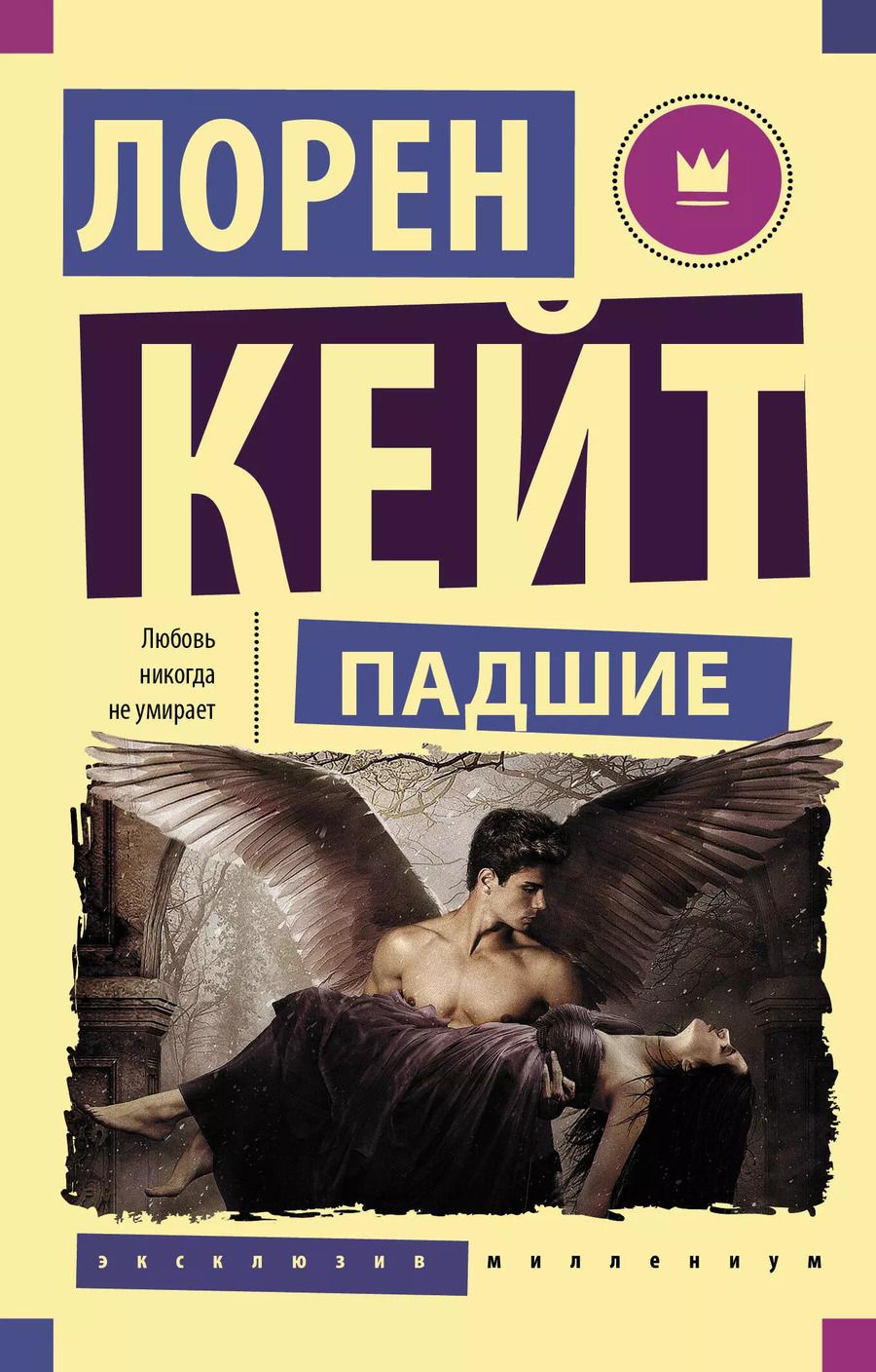 Обложка книги "Лорен Кейт: Падшие"