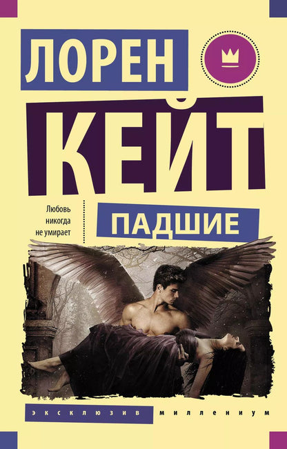 Обложка книги "Лорен Кейт: Падшие"