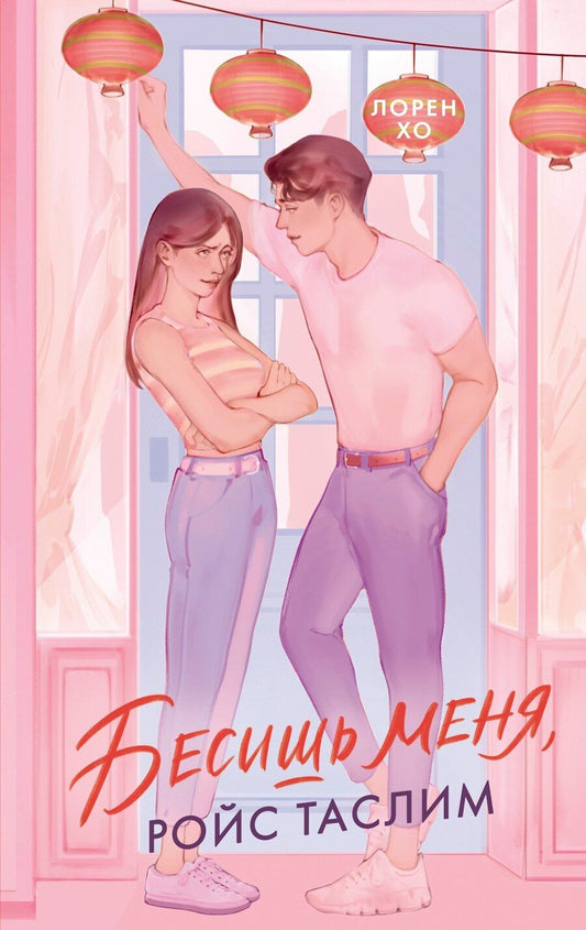 Обложка книги "Лорен Хо: Бесишь меня, Ройс Таслим"