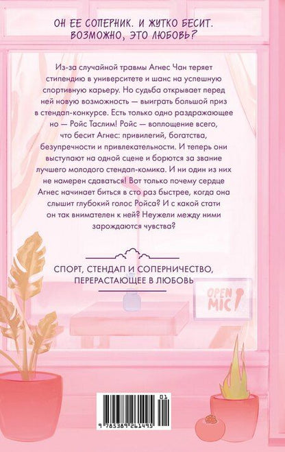 Фотография книги "Лорен Хо: Бесишь меня, Ройс Таслим"