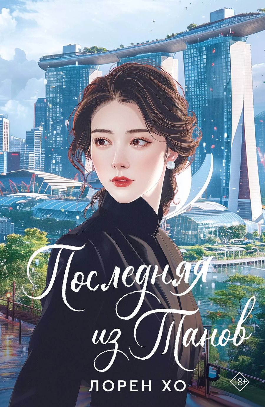 Обложка книги "Лорен Хо: Последняя из Танов"