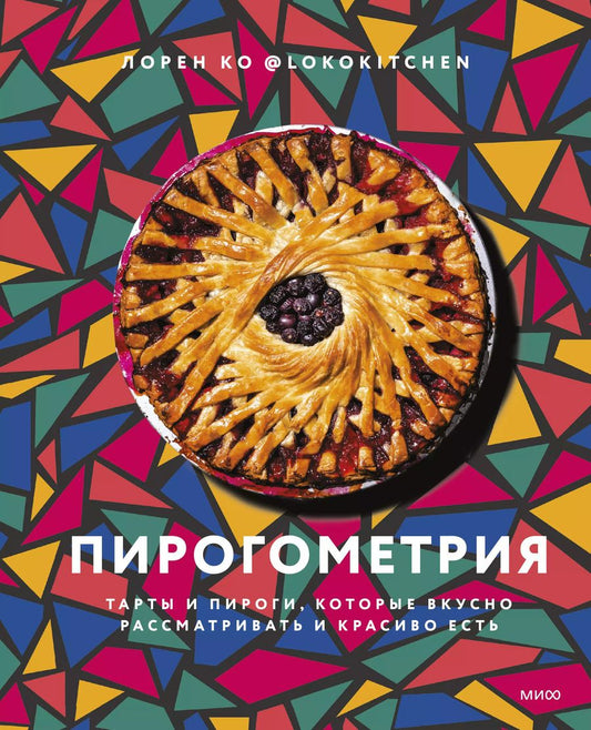 Обложка книги "Лорен Ко: Пирогометрия. Тарты и пироги, которые вкусно рассматривать и красиво есть"