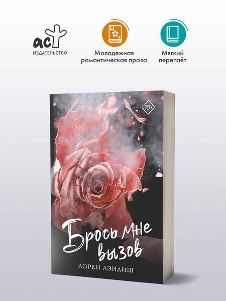 Фотография книги "Лорен Лэндиш: Брось мне вызов"