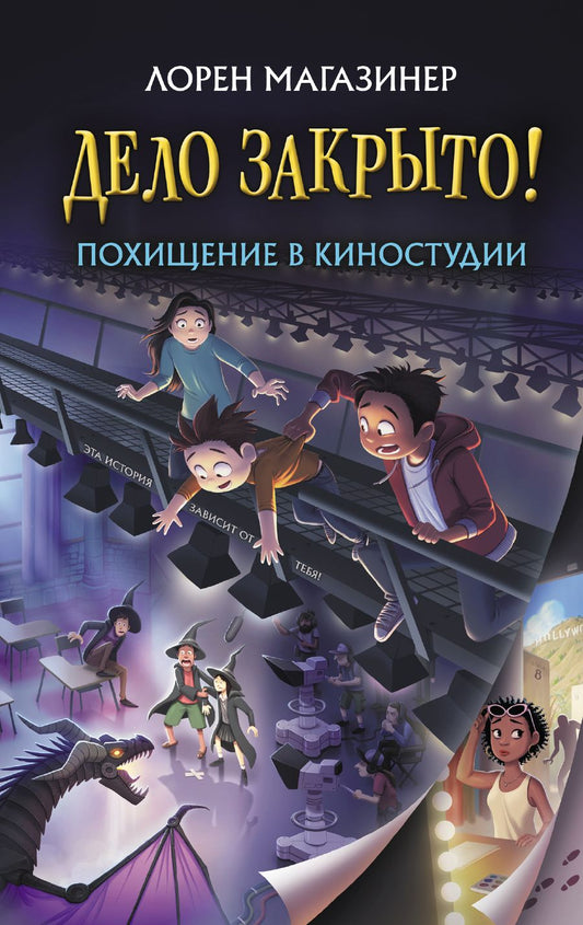 Обложка книги "Лорен Магазинер: Похищение в киностудии"