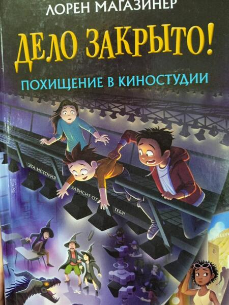 Фотография книги "Лорен Магазинер: Похищение в киностудии"