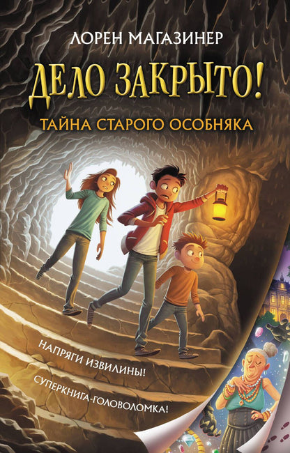 Обложка книги "Лорен Магазинер: Тайна старого особняка"