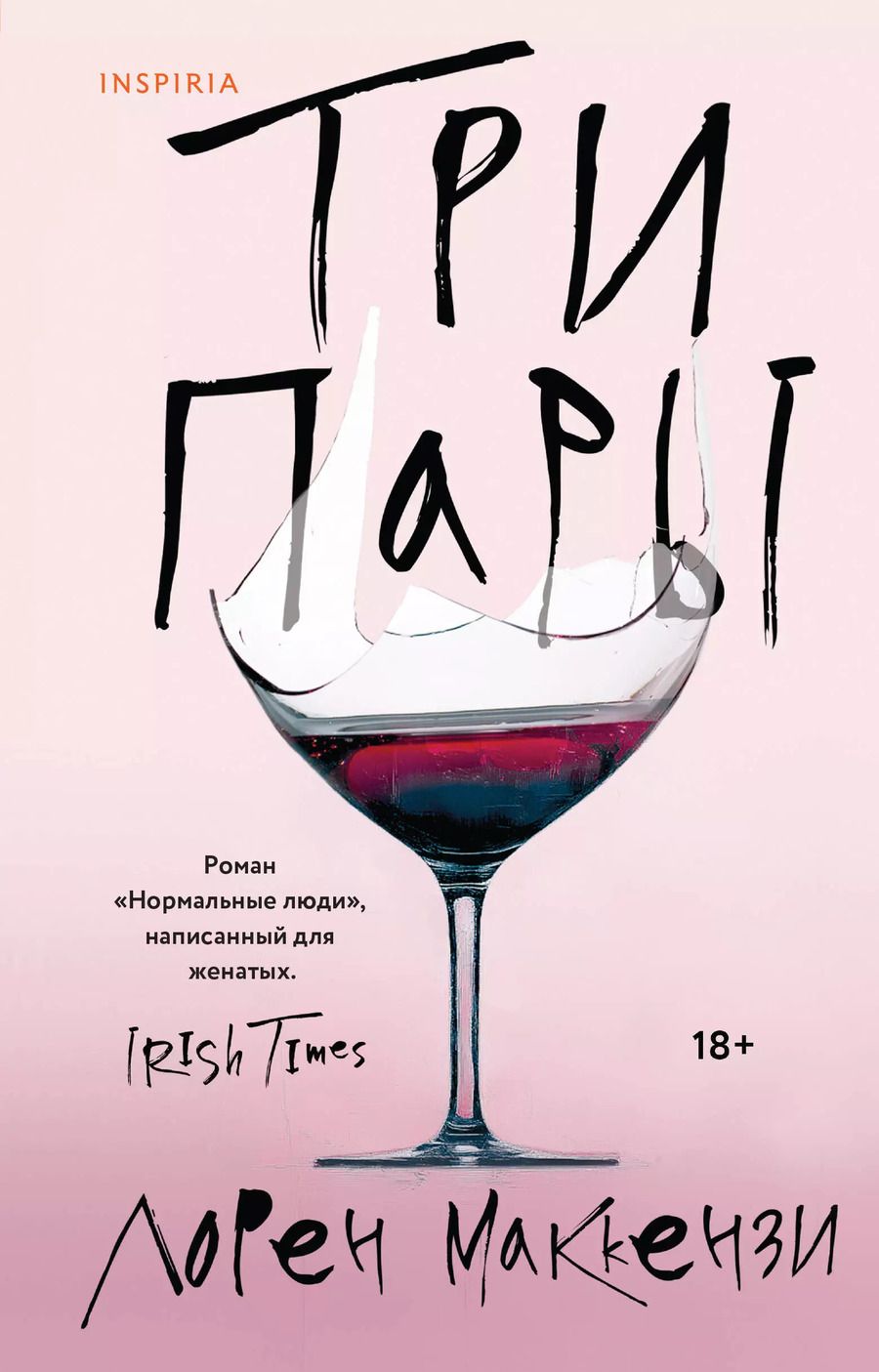 Обложка книги "Лорен Маккензи: Три пары"