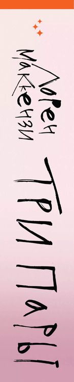 Фотография книги "Лорен Маккензи: Три пары"