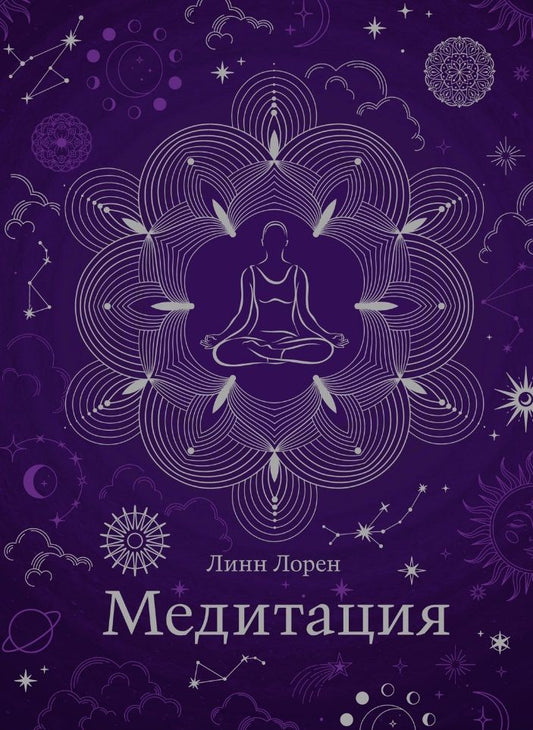 Обложка книги "Лорен: Медитация. Хюгге-формат"