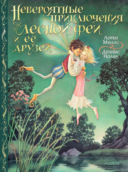 Обложка книги "Лорен Миллс: Невероятные приключения лесной феи и её друзей"