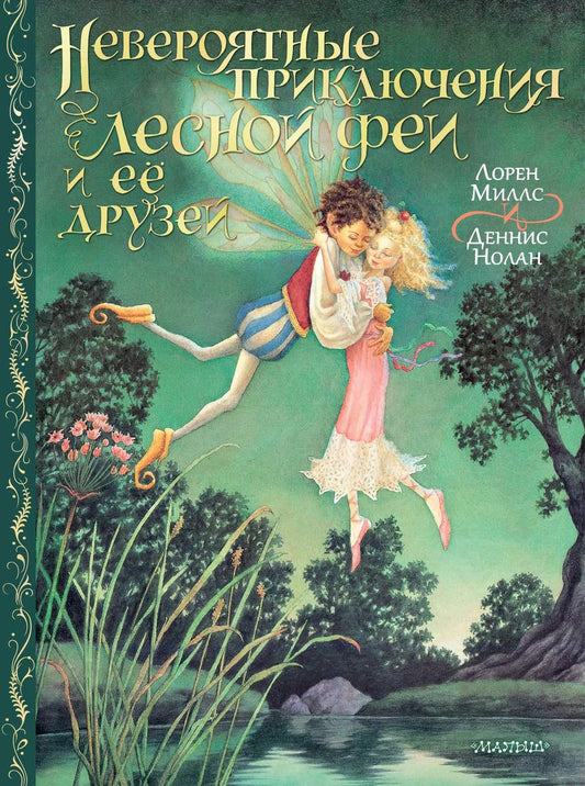 Обложка книги "Лорен Миллс: Невероятные приключения лесной феи и её друзей"