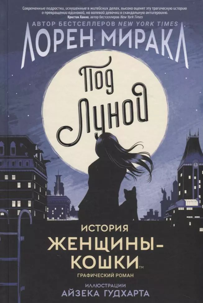 Обложка книги "Лорен Миракл: Под Луной. История Женщины-кошки"