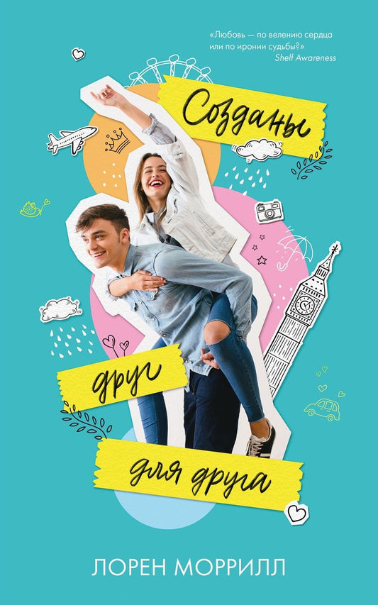 Обложка книги "Лорен Моррилл: Созданы друг для друга"