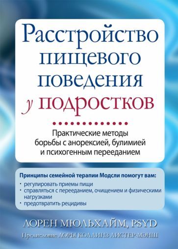 Обложка книги "Лорен Мюльхайм: Расстройство пищевого поведения у подростков. Практические методы борьбы с анорексией, булимией"