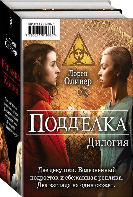 Фотография книги "Лорен Оливер: "Подделка. Комплект из 2 книг (Реплика + Копия)""