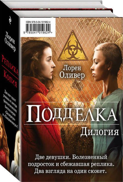 Фотография книги "Лорен Оливер: "Подделка. Комплект из 2 книг (Реплика + Копия)""