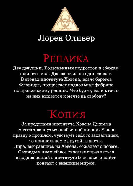Фотография книги "Лорен Оливер: "Подделка. Комплект из 2 книг (Реплика + Копия)""