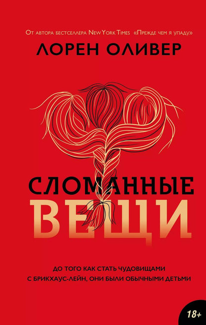 Обложка книги "Лорен Оливер: Сломанные вещи"