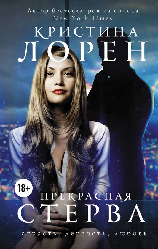 Обложка книги "Лорен: Прекрасная стерва"