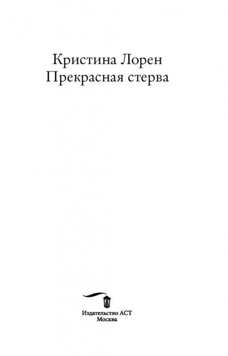 Фотография книги "Лорен: Прекрасная стерва"