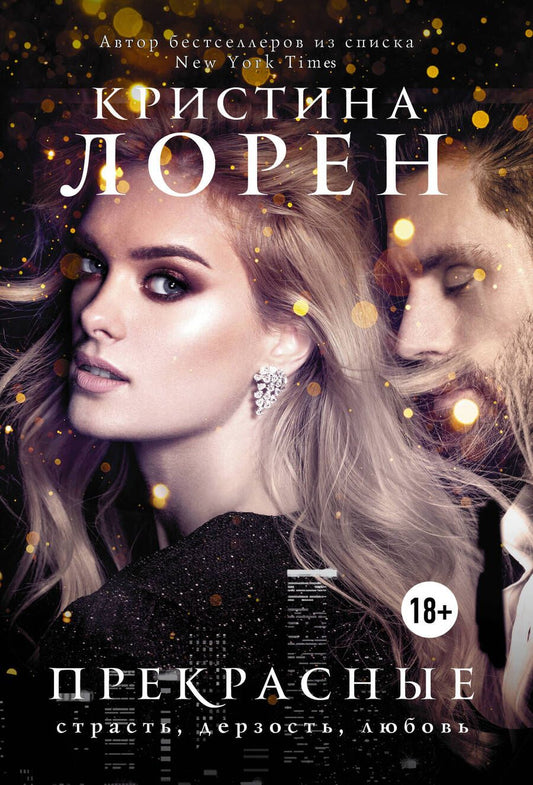 Обложка книги "Лорен: Прекрасные"