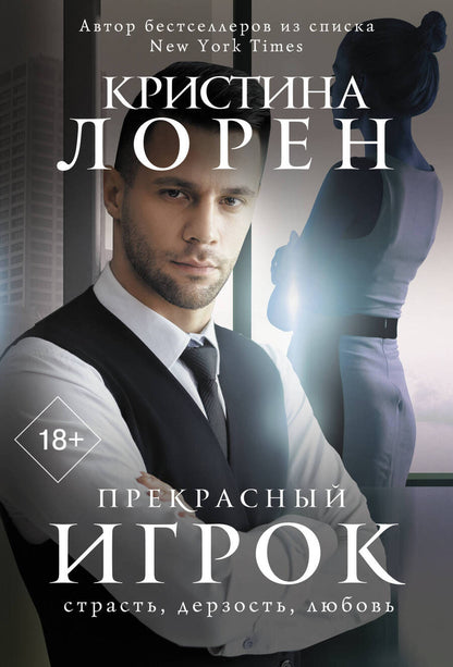 Обложка книги "Лорен: Прекрасный игрок"