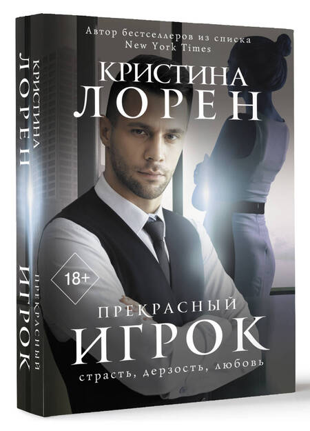 Фотография книги "Лорен: Прекрасный игрок"