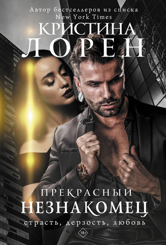 Обложка книги "Лорен: Прекрасный незнакомец"