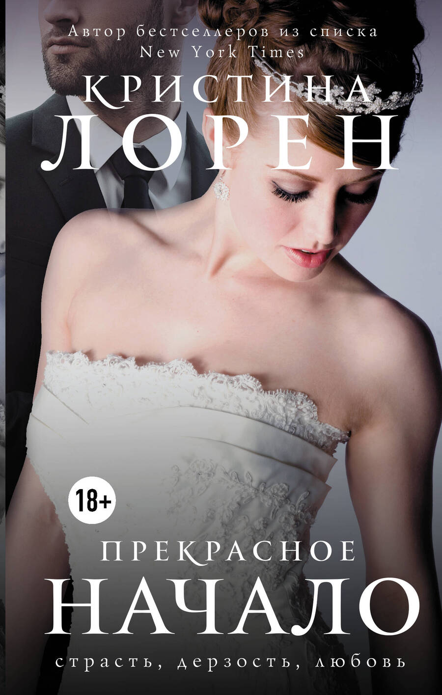 Обложка книги "Лорен: Прекрасное начало"