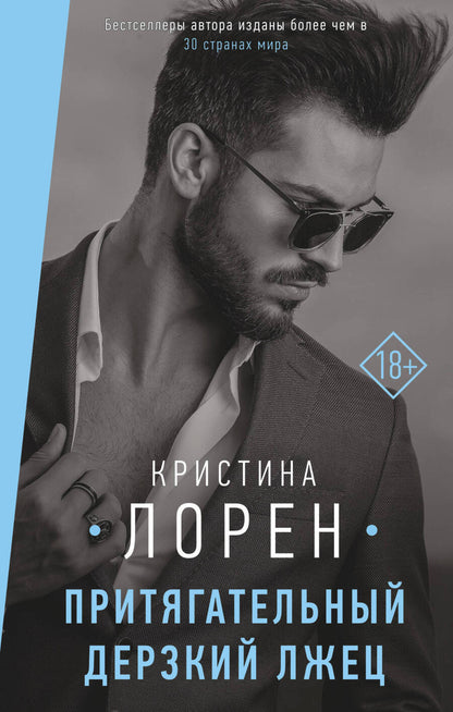 Обложка книги "Лорен: Притягательный дерзкий лжец"