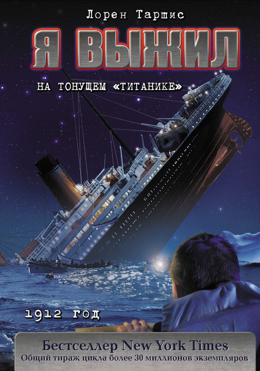 Обложка книги "Лорен Таршис: Я выжил на тонущем "Титанике""